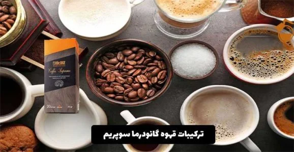 خرید قهوه گانودرما دکتر بیز مجله کاماکس
