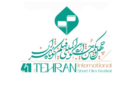 فراخوان چهل و یکمین جشنواره بین‌المللی فیلم کوتاه تهران منتشر شد/ راه‌اندازی بخش ویژه «هوش مصنوعی» و «واقعیت مجازی»