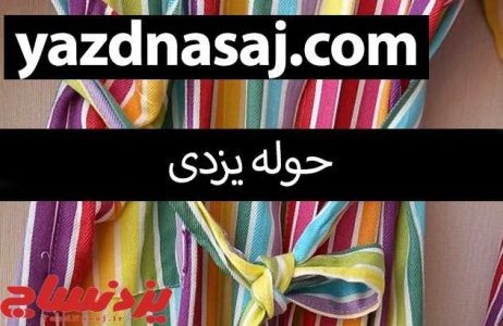 مقایسه حوله یزدی با حوله های تن پوش