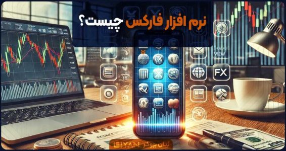 نرم افزار فارکس چیست؟