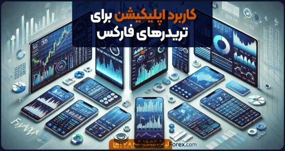 کاربرد اپلیکیشن برای تریدرهای فارکس