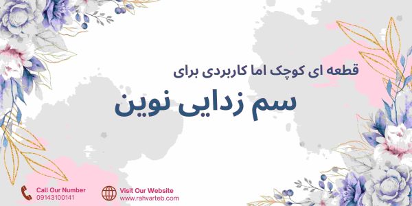 قطعه ای کوچک اما کاربردی برای سم زدایی نوین