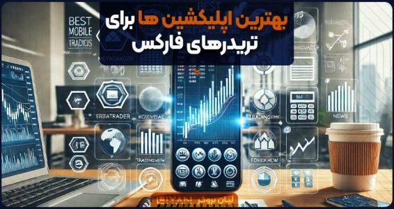 بهترین اپلیکشین ها برای تریدرهای فارکس