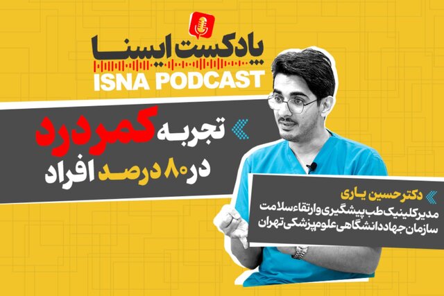 پادکست/ کمردردهایی که به اقدام فوری جراحی نیاز دارند