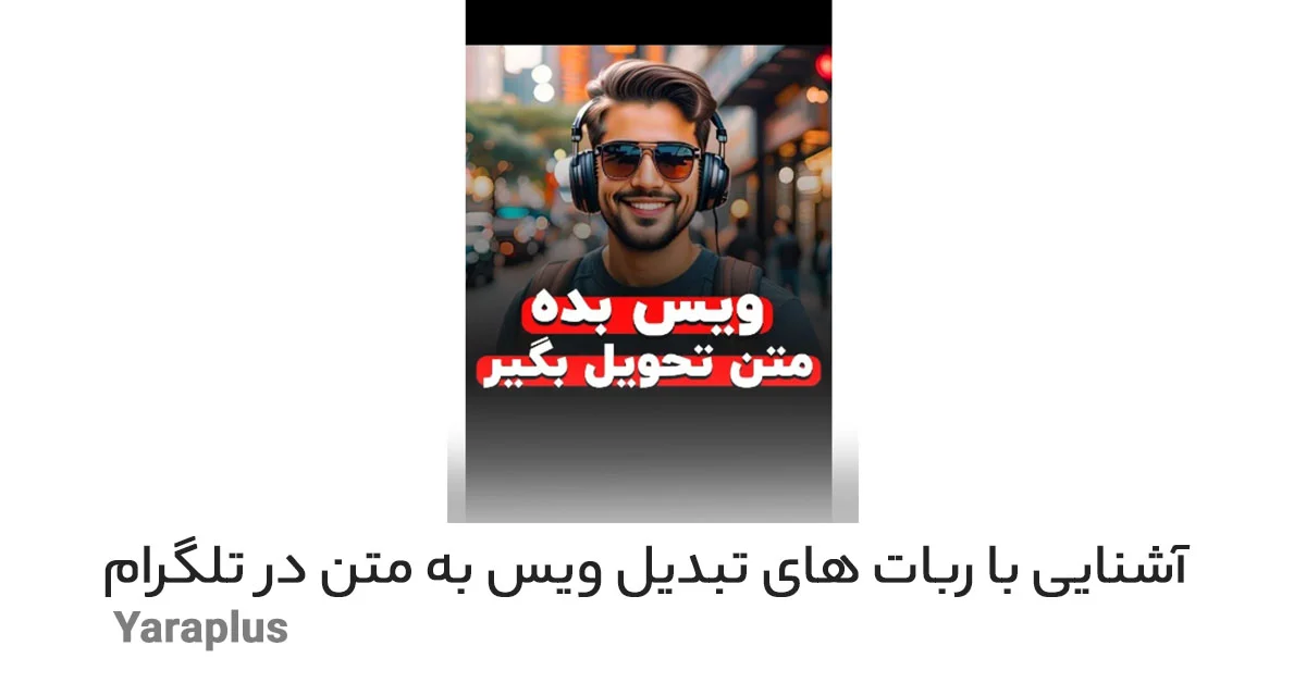 آشنایی با ربات های تبدیل ویس به متن در تلگرام
