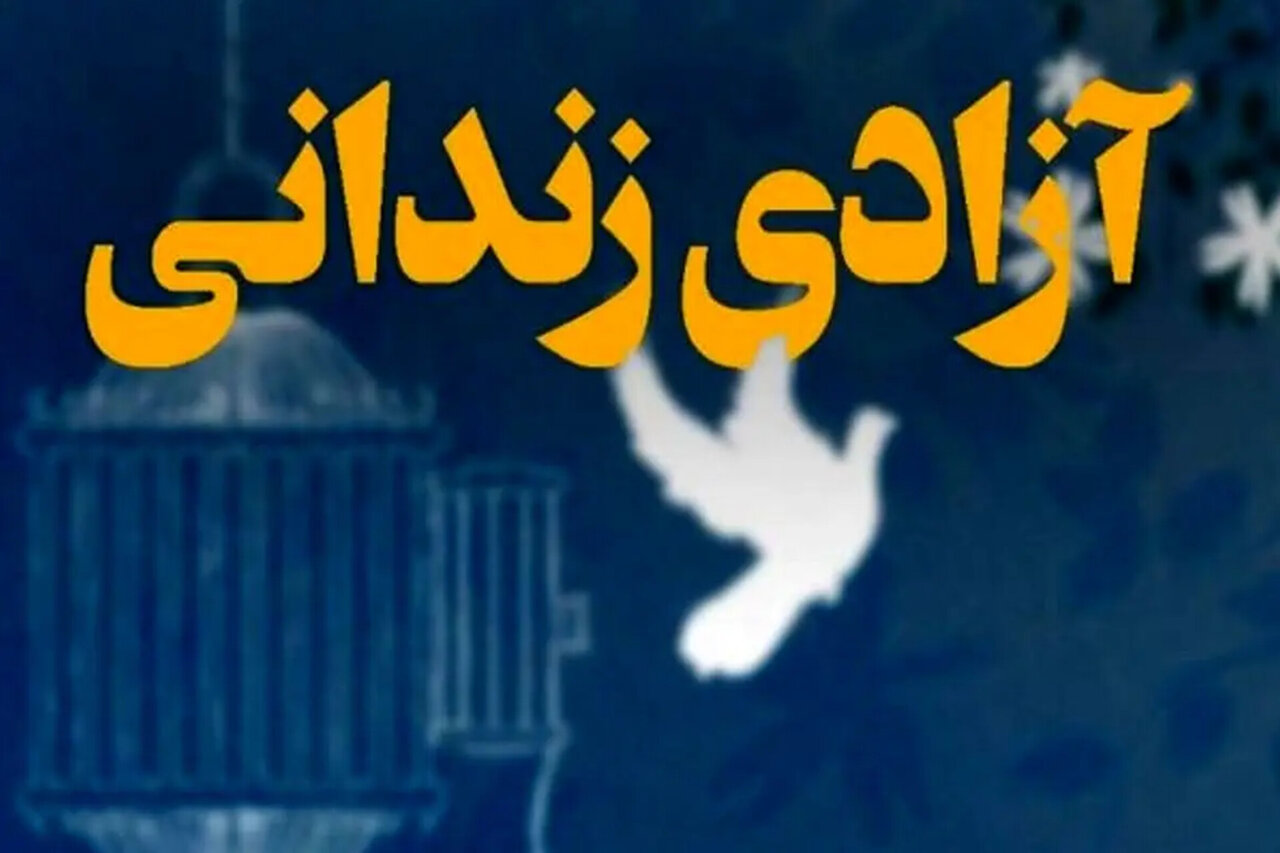 ۶٣ زندانی جرایم غیر عمد به مناسبت سالگرد شهادت حاج قاسم آزاد می‌شوند - خبرگزاری مهر | اخبار ایران و جهان