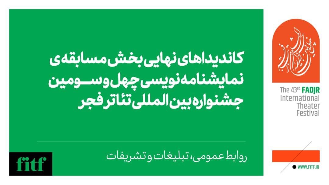 اعلام آثار بخش دیگرگونه‌های اجرایی و برگزیدگان نمایشنامه نویسی در جشنواره تئاتر فجر 