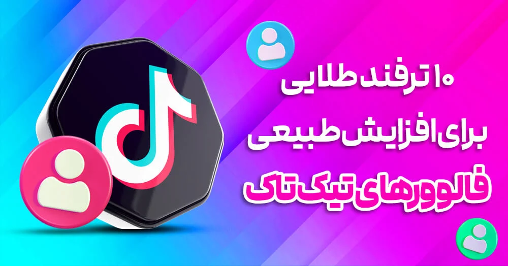 ۱۰ ترفند طلایی برای افزایش واقعی فالوورهای تیک تاک