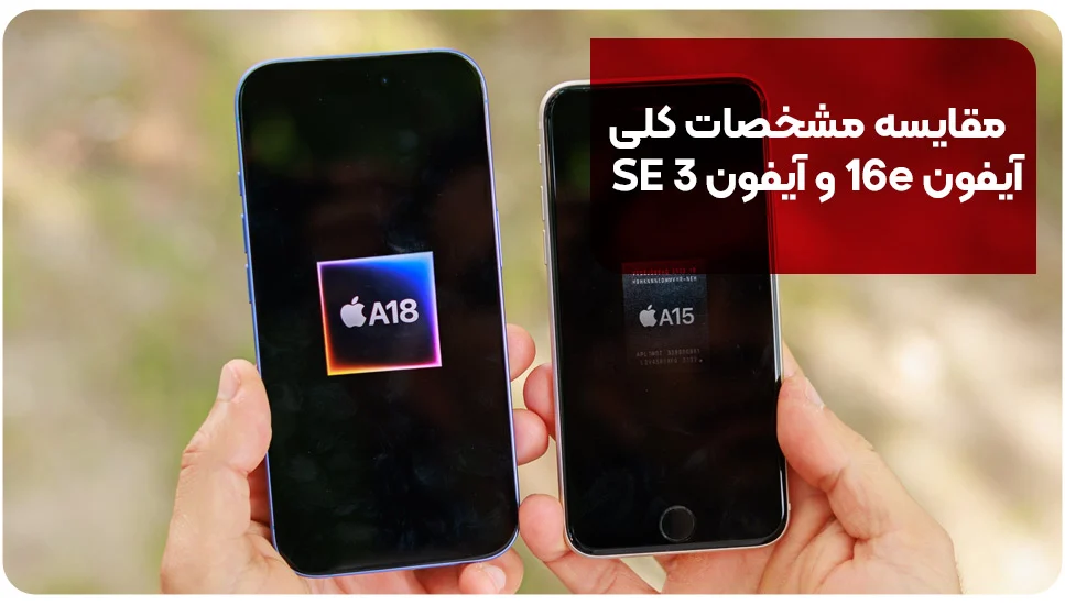 آیفون مقایسه مشخصات کلی آیفون 16e و آیفون SE 3