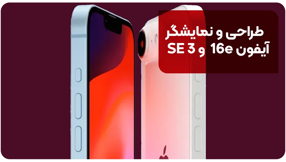 آیفون طراحی و نمایشگر آیفون 16e و SE 3