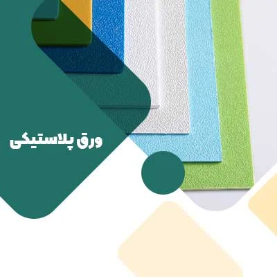 انواع طلق دوجداره چیست
