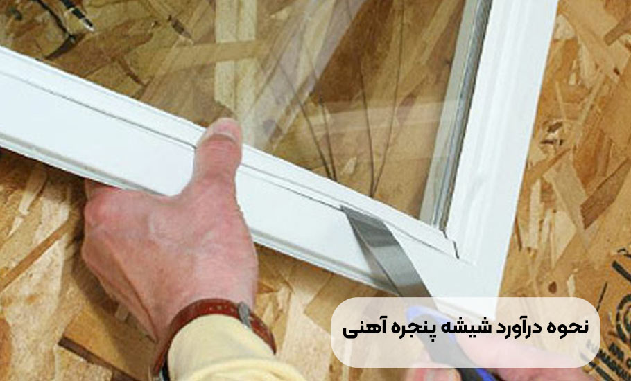 آموزش تصویری نحوه درآوردن شیشه پنجره آهنی بدون شکستن