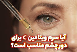 پوست استفاده از سرم ویتامین سی برای دور چشم