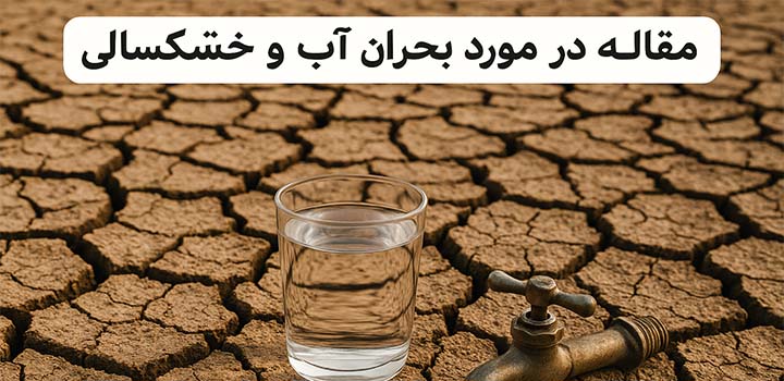 مقاله در مورد بحران آب و خشکسالی