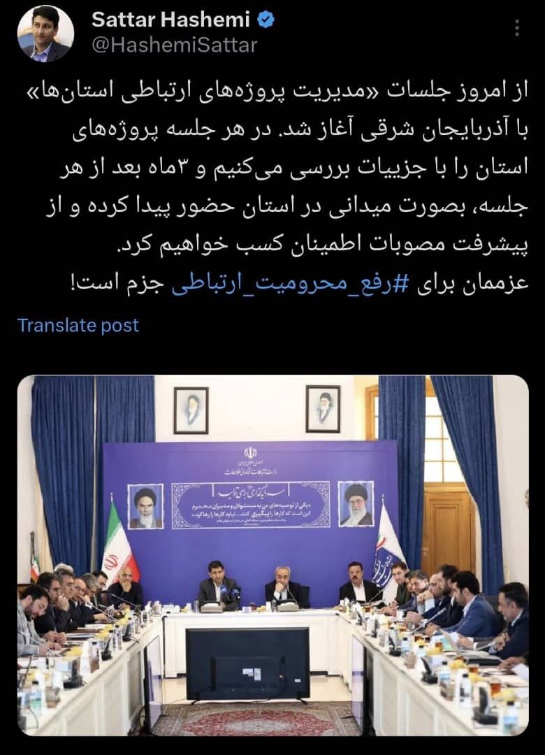 ارتباطات | آذربایجان وزیر ارتباطات: عزممان برای رفع محرومیت ارتباطی جزم است / آغاز جلسات «مدیریت پروژههای ارتباطی استانها» با تمرکز بر آذربایجان شرقی