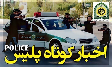 مازندران از کشف بیش از ۴۰۰ کیلو مواد مخدر تا انهدام باند سارقان احشام در مازندران