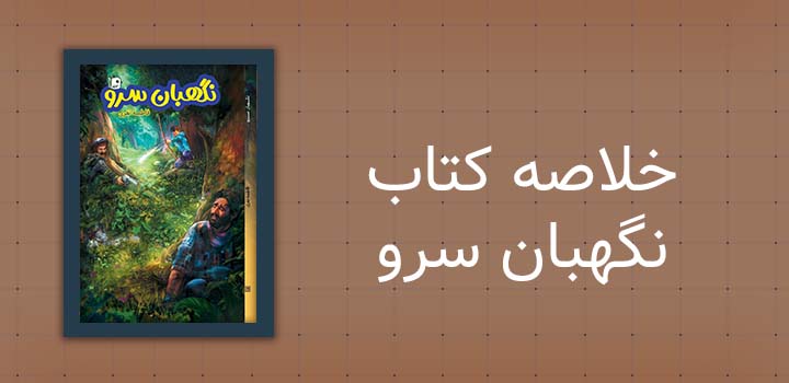 ایران پیپر | خلاصه کتاب خلاصه کتاب نگهبان سرو