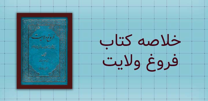 ایران پیپر | خلاصه کتاب خلاصه کتاب فروغ ولایت