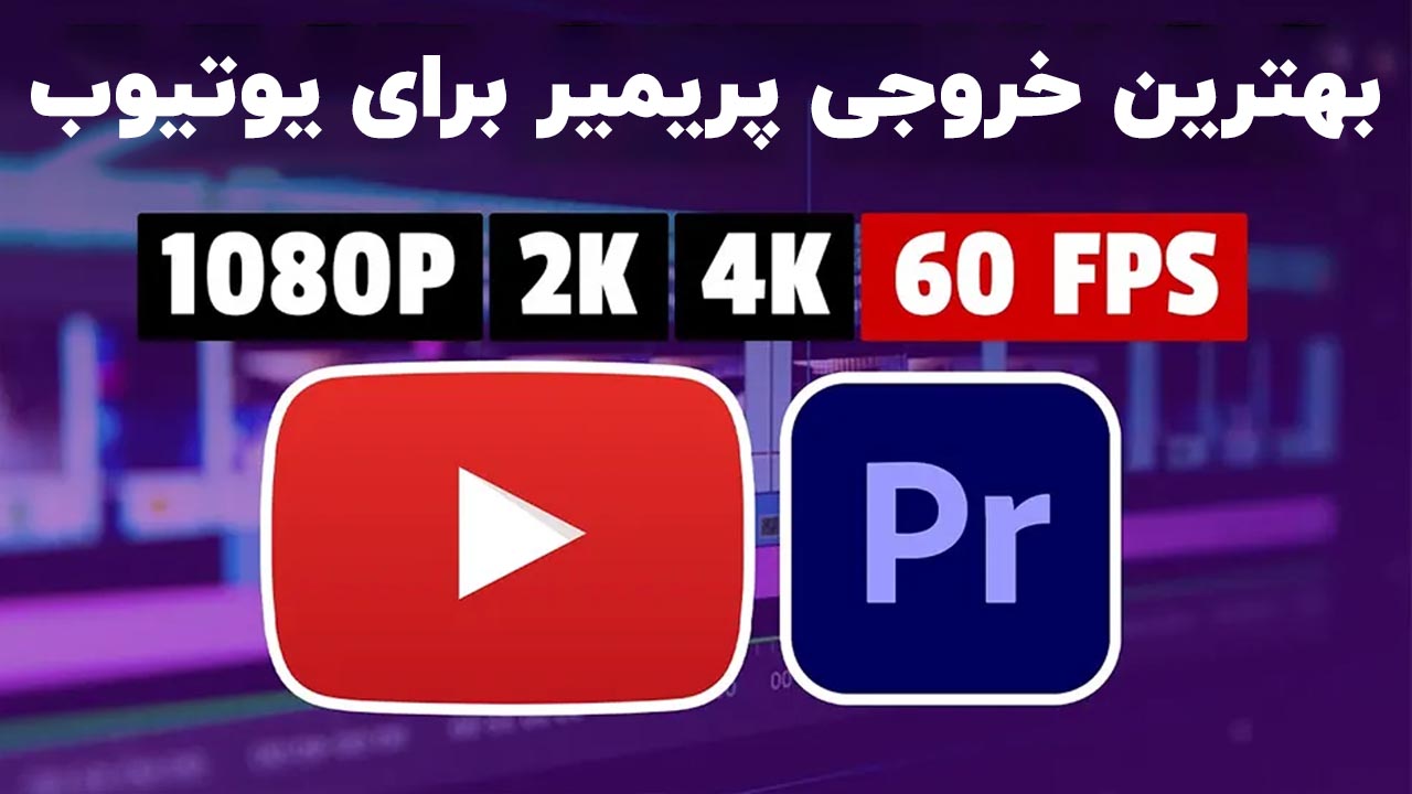 بهترین تنظیمات خروجی پریمیر برای یوتیوب
