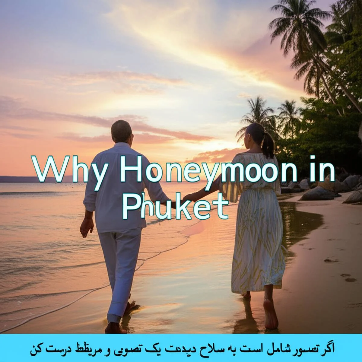 چرا سفر ماه عسل به پوکت؟