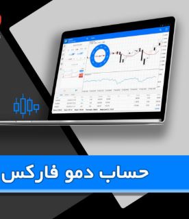 آیا می توان با حساب دمو به یک تریدر تمام وقت تبدیل شد؟