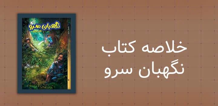 خلاصه کتاب نگهبان سرو