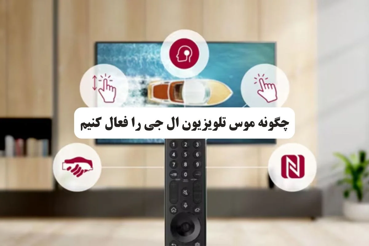 چگونه موس تلویزیون ال جی را فعال کنیم؟