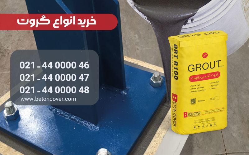 شیمیایی | طراحی خرید گروت از تولید کننده