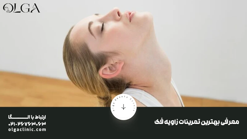 زاویه سازی صورت با ورزش