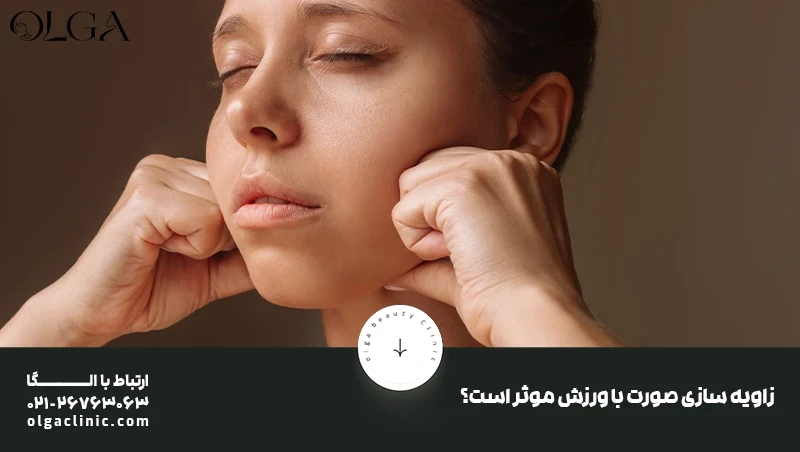 زاویه سازی صورت با ورزش