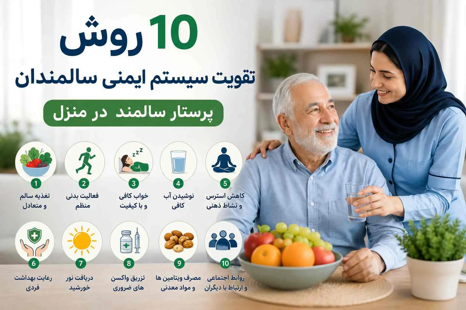 ۱۰ روش تقویت سیستم ایمنی بدن سالمندان