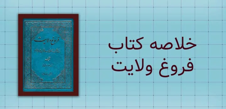 خلاصه کتاب فروغ ولایت