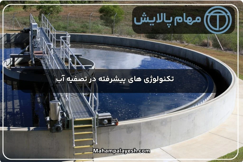 مهام پالایش : راه حل های کارآمد برای تصفیه آب در صنایع مختلف