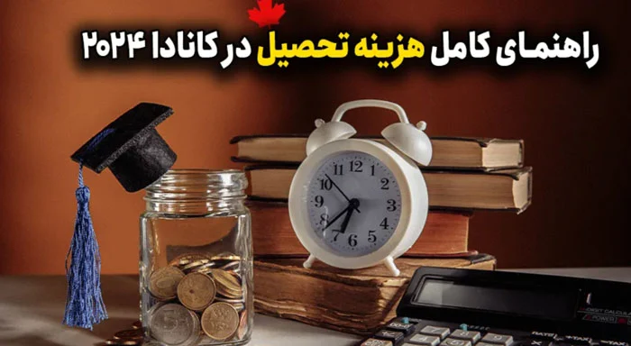 هزینه های مهاجرت تحصیلی به کانادا
