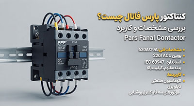 کنتاکتور پارس فانال چیست؟ بررسی مشخصات و کاربرد کنتاکتور Pars Fanal