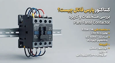 اتوماسیون | ایمنی کنتاکتور پارس فانال چیست؟ بررسی مشخصات و کاربرد کنتاکتور Pars Fanal